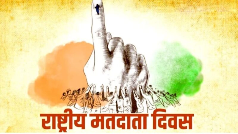 “माई इंडिया माई वोट” थीम पर 16वें राष्ट्रीय मतदाता दिवस का भव्य उत्सव 25 को