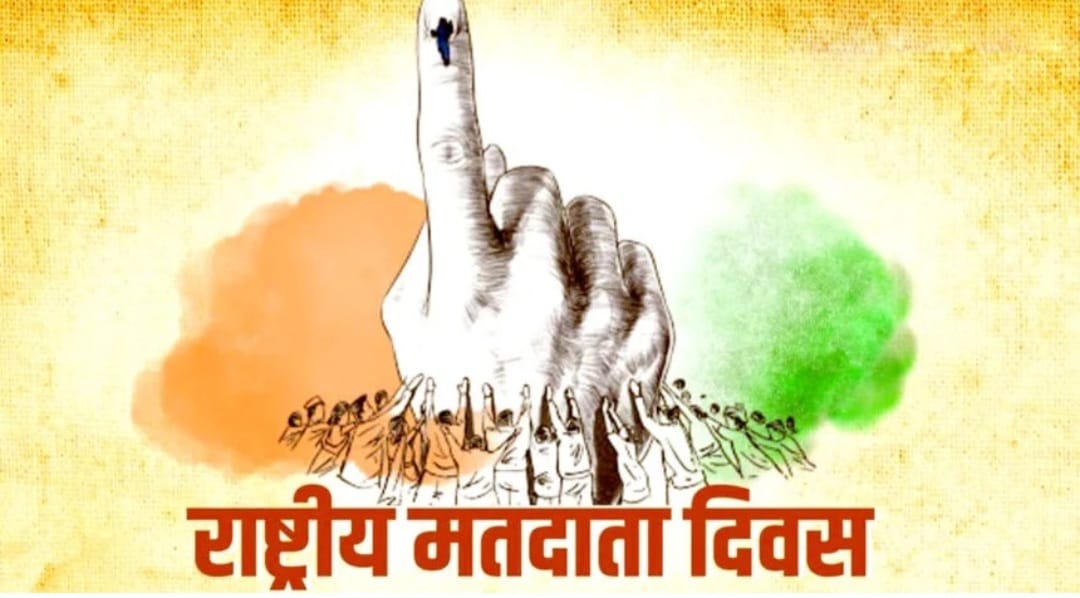 “माई इंडिया माई वोट” थीम पर 16वें राष्ट्रीय मतदाता दिवस का भव्य उत्सव 25 को