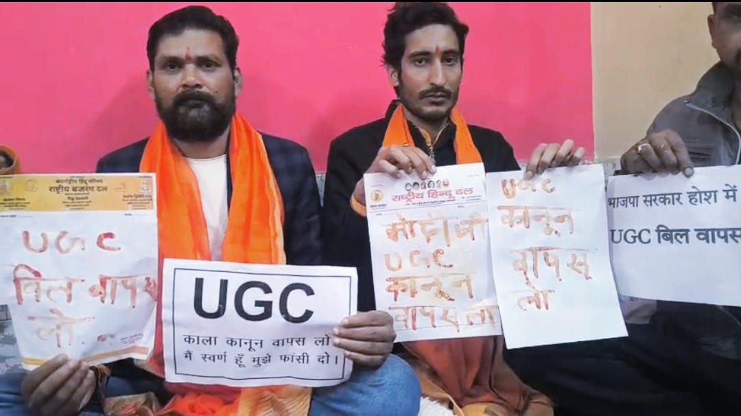 राष्ट्रीय हिन्दू दल  ने यूजीसी के नए नियमों के खिलाफ किया धरना-प्रदर्शन