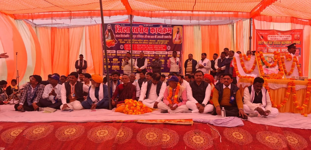 सोनभद्र में श्रद्धा और सम्मान के साथ मनाया गया संत रविदास जी का 649वां जन्मोत्सव