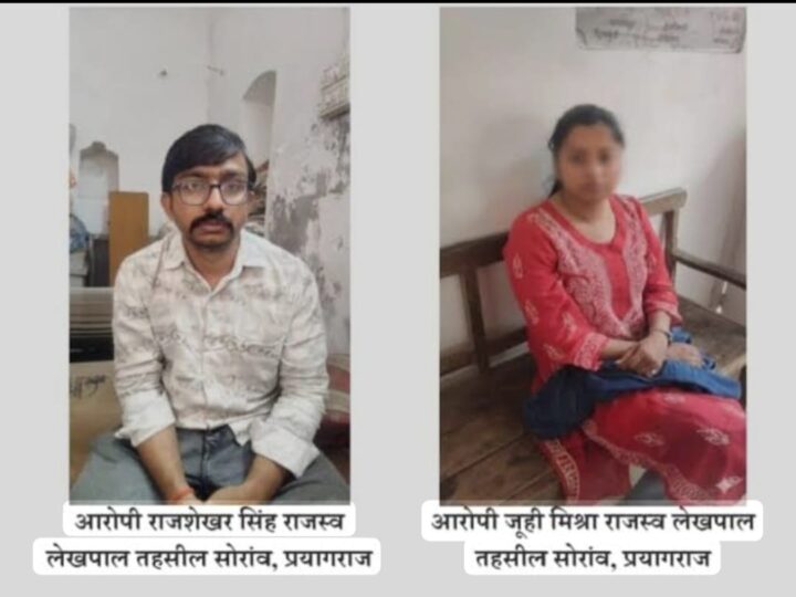 प्रयागराज : सोरांव तहसील के दो लेखपाल एक लाख रुपये रिश्वत लेते गिरफ्तार