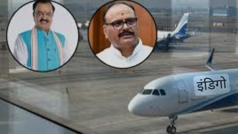 इंडिगो फ्लाइट में सवा घंटे तक फंसे रहे यूपी के दोनों डिप्टी सीएम