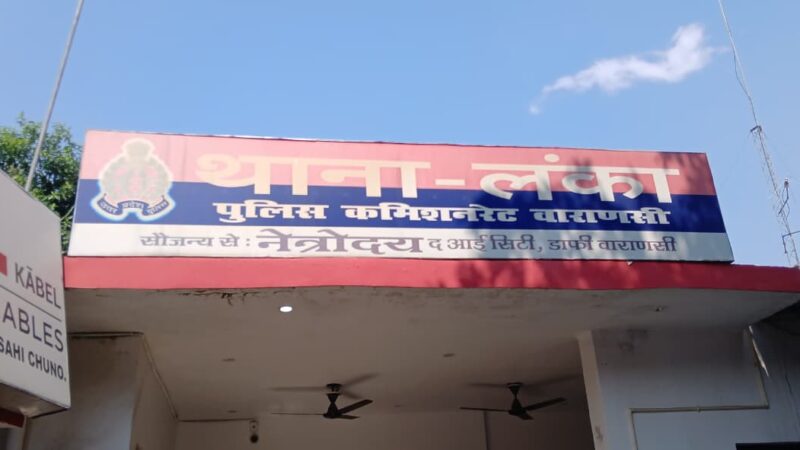 चेन छीनने में नाकाम बदमाश मोबाइल लूटकर फरार, लंका थाने में मुकदमा दर्ज