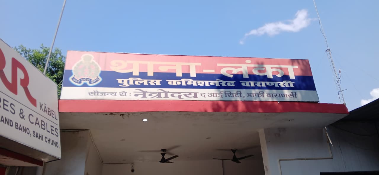 चेन छीनने में नाकाम बदमाश मोबाइल लूटकर फरार, लंका थाने में मुकदमा दर्ज