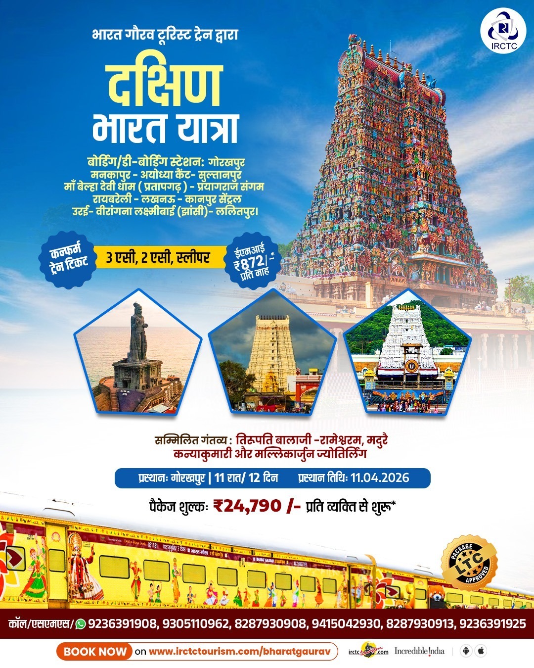 दक्षिण भारत के प्रमुख मंदिरों के दर्शन का विशेष अवसर