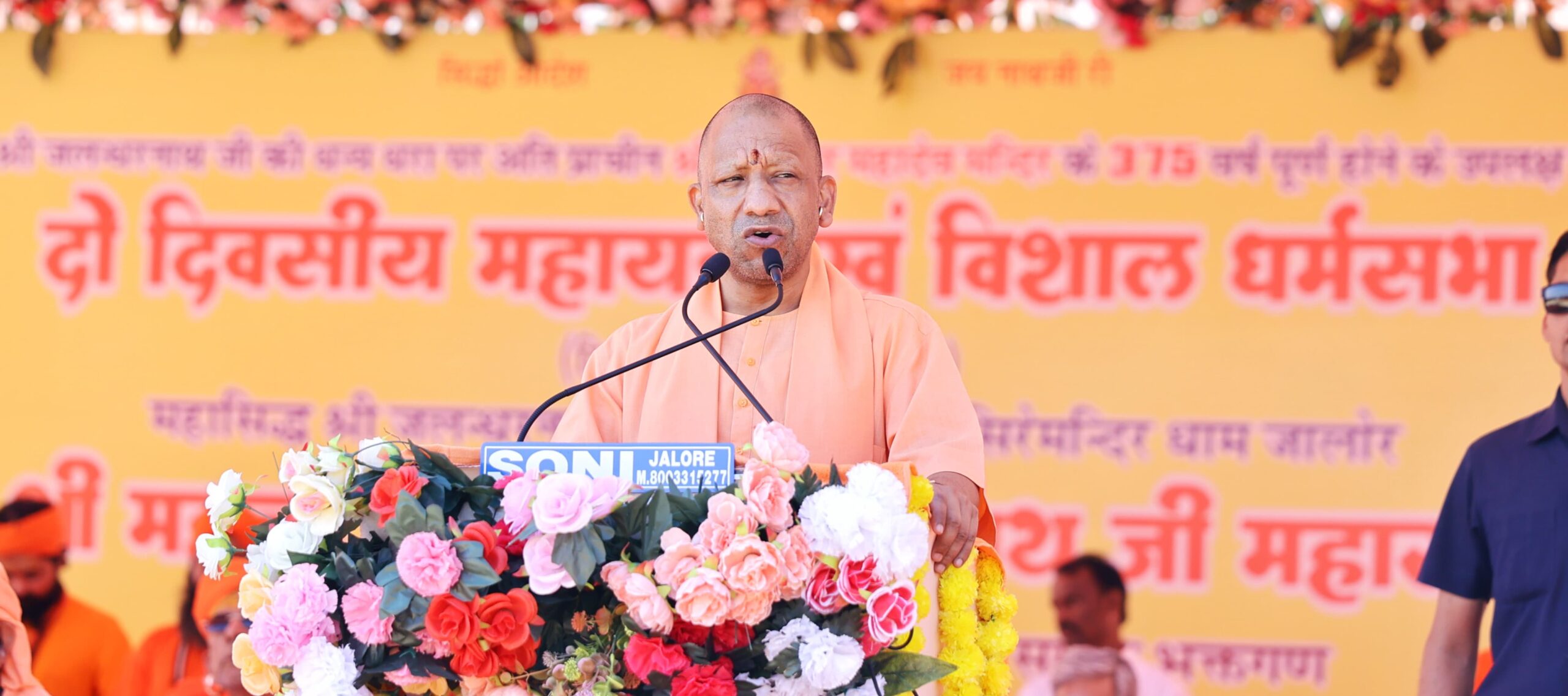 जालोर में योगी आदित्यनाथ की धर्मसभा, स्मार्टफोन के अति प्रयोग पर जताई चिंता