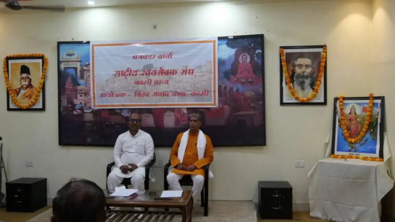 आरएसएस काशी प्रांत में होंगे दो सम्भाग : काशी और प्रयागराज में बंटेगा प्रांत