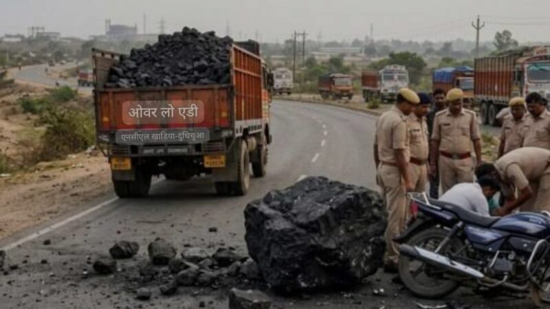 सोनभद्र : ओवरलोड ट्रेलर से गिरी भारी चट्टान ने ली युवक की जान