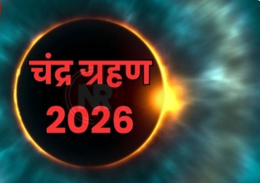 साल का पहला चंद्रग्रहण 3 मार्च को, सूतक, समय और वैज्ञानिक-धार्मिक महत्व