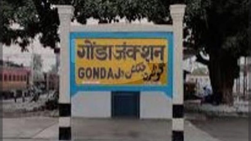 गोंडा : रेलवे स्टेशन पर चोर को पकड़ने में सिपाही ने गंवाए दोनों पैर