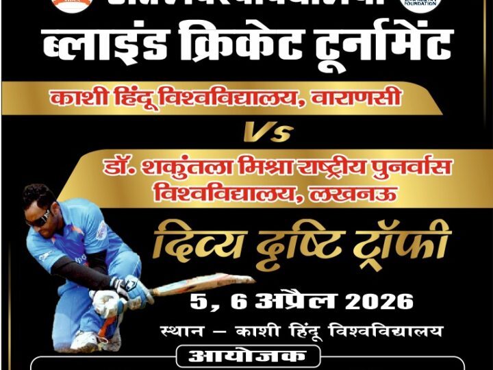 दिव्य दृष्टि ट्रॉफी: दो दिवसीय अंतर-विश्वविद्यालयी ब्लाइंड क्रिकेट टूर्नामेंट रविवार से