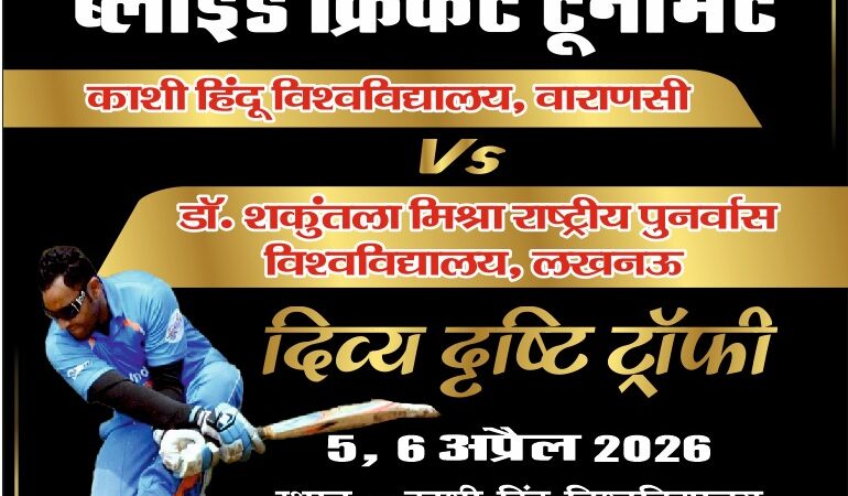 दिव्य दृष्टि ट्रॉफी: दो दिवसीय अंतर-विश्वविद्यालयी ब्लाइंड क्रिकेट टूर्नामेंट रविवार से