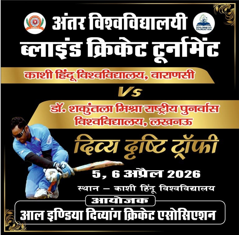 दिव्य दृष्टि ट्रॉफी: दो दिवसीय अंतर-विश्वविद्यालयी ब्लाइंड क्रिकेट टूर्नामेंट रविवार से