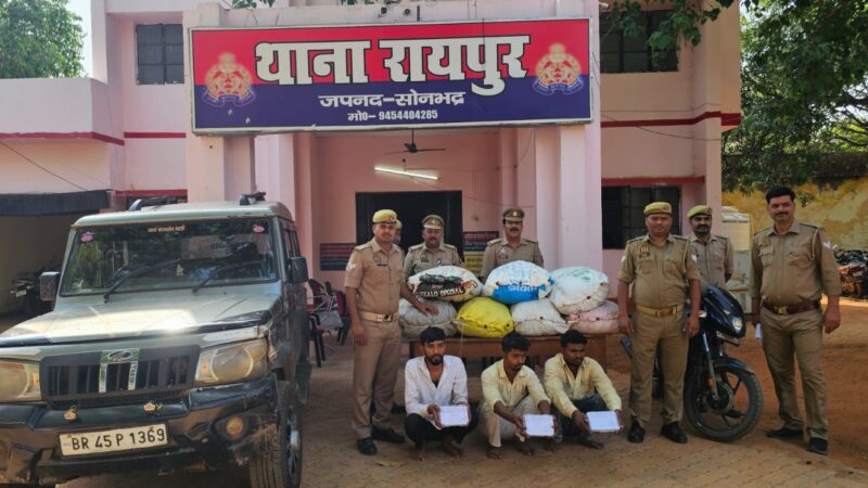 सोनभद्र में पुलिस की बड़ी कार्रवाई, 107 किलो गांजा बरामद, तीन तस्कर गिरफ्तार