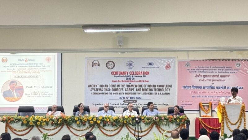 काशी हिन्दू विश्वविद्यालय में प्राचीन भारतीय मुद्राओं पर सात दिवसीय राष्ट्रीय कार्यशाला का शुभारंभ