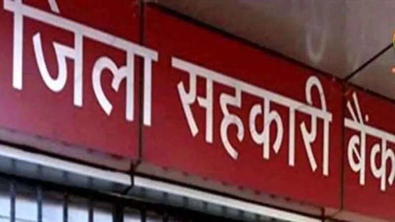 वाराणसी: जिला सहकारी बैंक की वार्षिक सामान्य निकाय बैठक कल