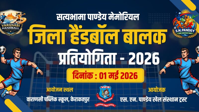 1 मई को सत्यभामा पाण्डेय मेमोरियल जिला स्तरीय बालक हैंडबॉल प्रतियोगिता