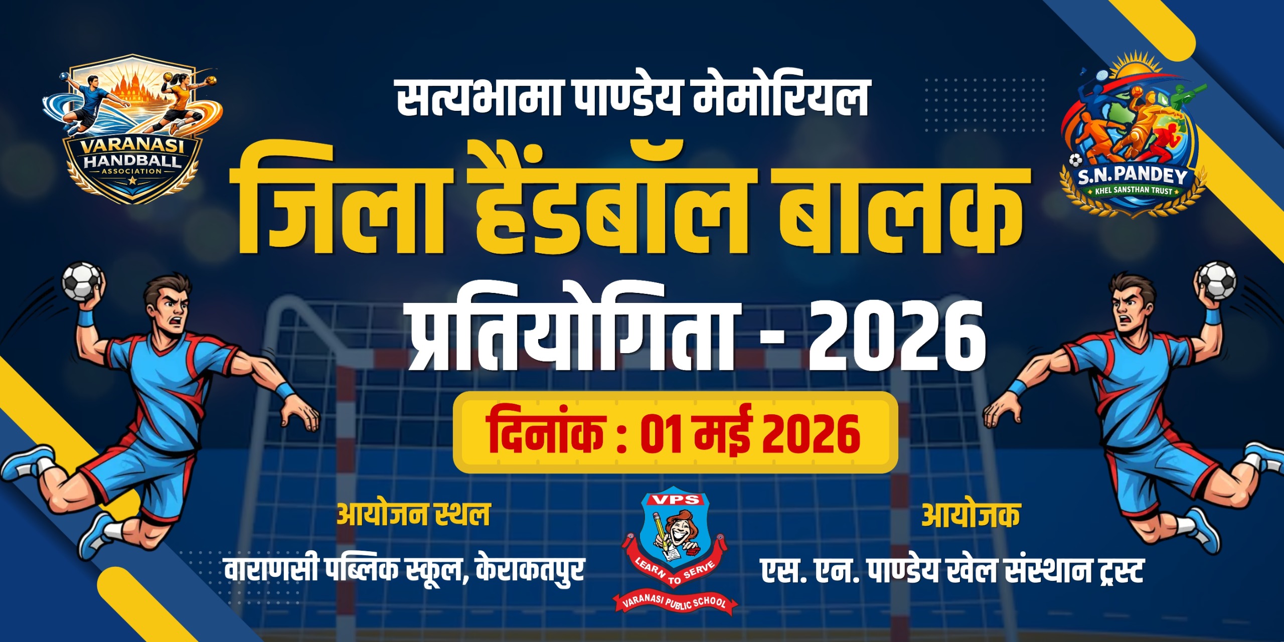 1 मई को सत्यभामा पाण्डेय मेमोरियल जिला स्तरीय बालक हैंडबॉल प्रतियोगिता