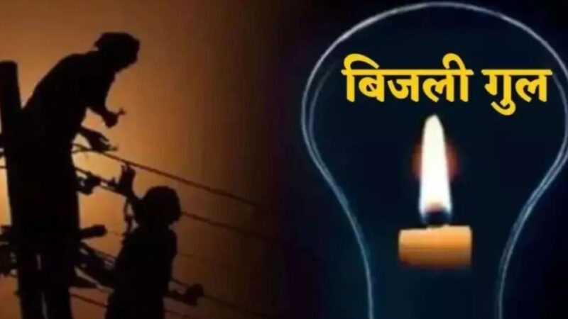 वाराणसी के कई इलाकों में आज बिजली कटौती