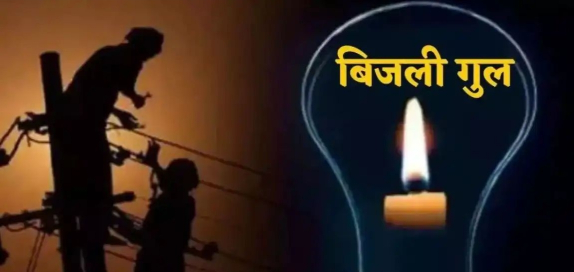 वाराणसी के कई इलाकों में आज बिजली कटौती