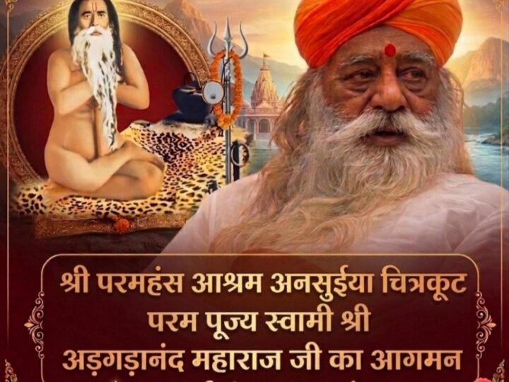 52 वर्षों बाद अनुसुइया आश्रम में गूंजेगा ‘यथार्थ गीता’ का संदेश, 5 मई को स्वामी अड़गड़ानंद महाराज का आगमन