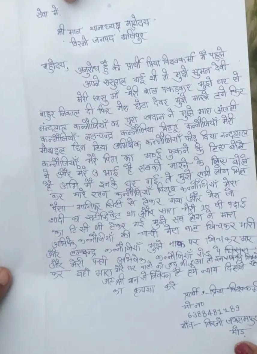 गाजीपुर : महिला को मारपीट कर  ससुराल से निकाला, थाने में दी तहरीर