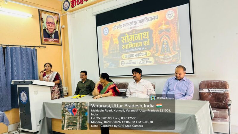 वाराणसी के हरिश्चंद्र स्नातकोत्तर महाविद्यालय में ‘सोमनाथ स्वाभिमान पर्व’ पर वक्तव्य कार्यक्रम आयोजित