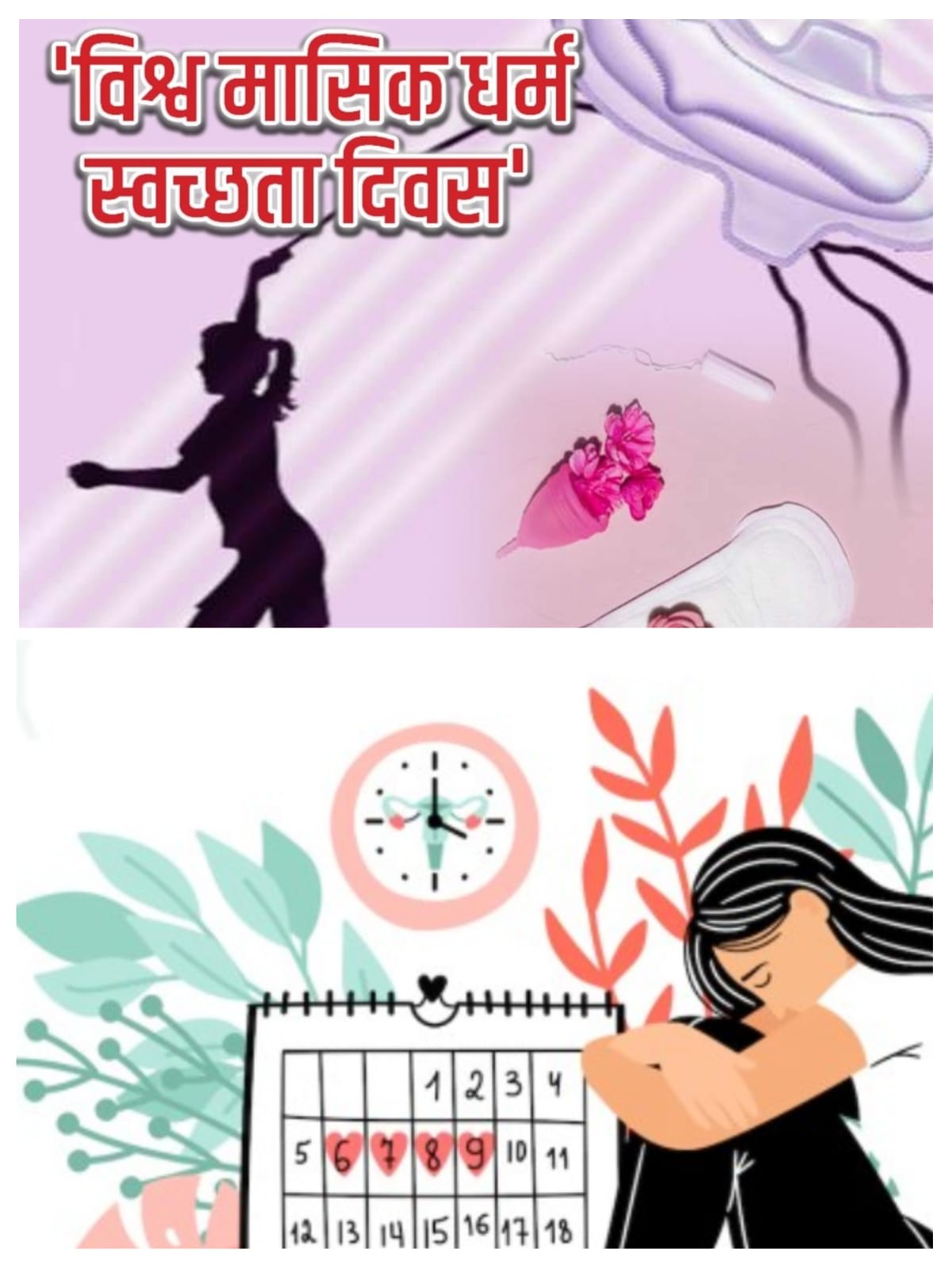 विश्व मासिक धर्म स्वच्छता दिवस: माहवारी को लेकर जागरूकता और मानसिक स्वास्थ्य पर ध्यान जरूरी