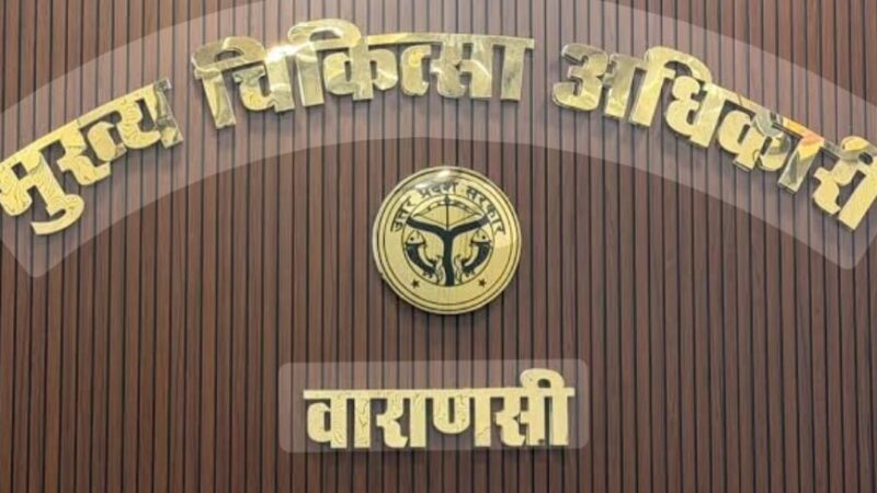 वाराणसी के मुख्य चिकित्साधिकारी बने डॉ. मुकेश कुमार
