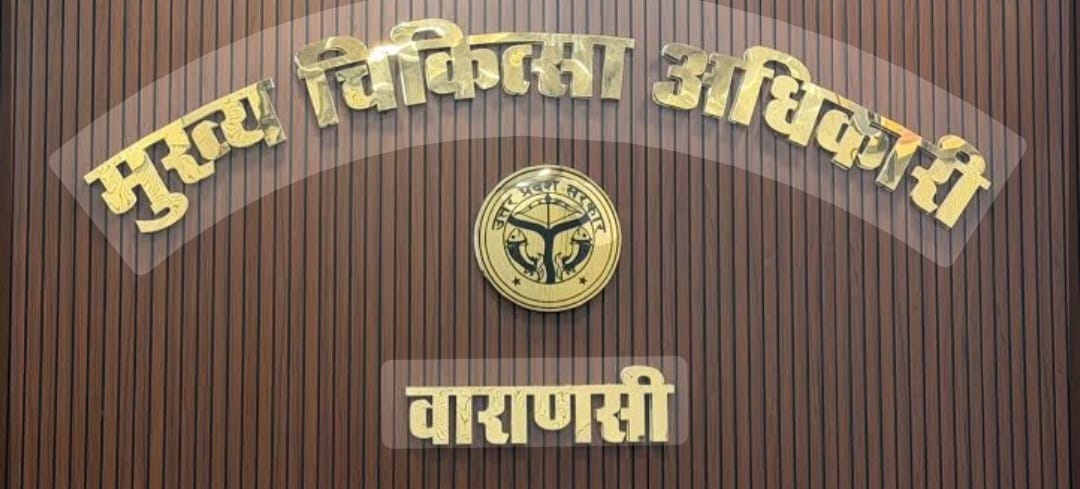 वाराणसी के मुख्य चिकित्साधिकारी बने डॉ. मुकेश कुमार