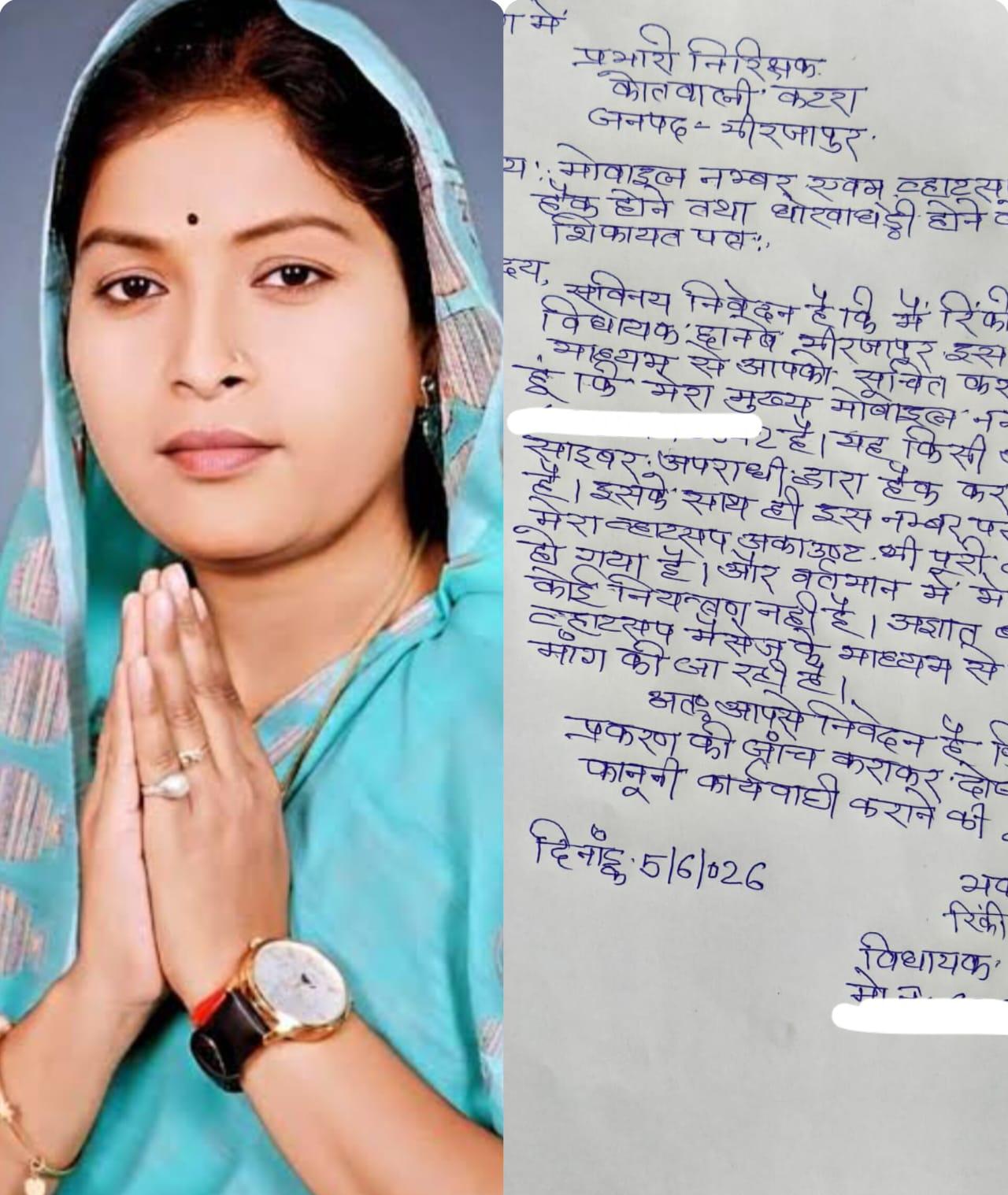 विधायक रिंकी कोल का व्हाट्सएप अकाउंट हैक, लोगों से मांगे जा रहे पैसे