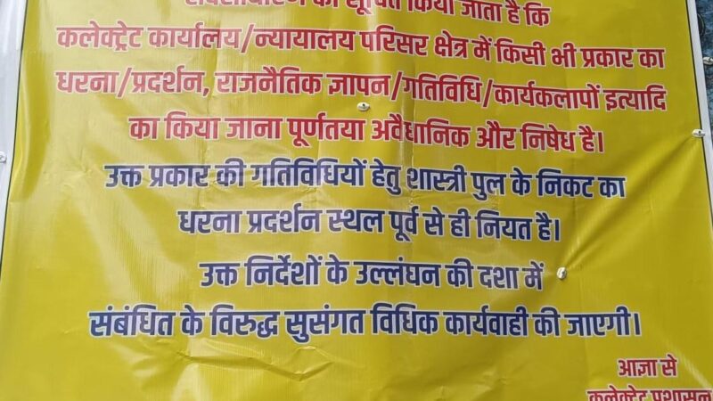 कलेक्ट्रेट व न्यायालय परिसर में धरना-प्रदर्शन पर प्रतिबंध, उल्लंघन पर होगी कार्रवाई
