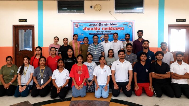 जीवनदीप महाविद्यालय में अंतरराष्ट्रीय योग दिवस पर हुआ सामूहिक योगाभ्यास