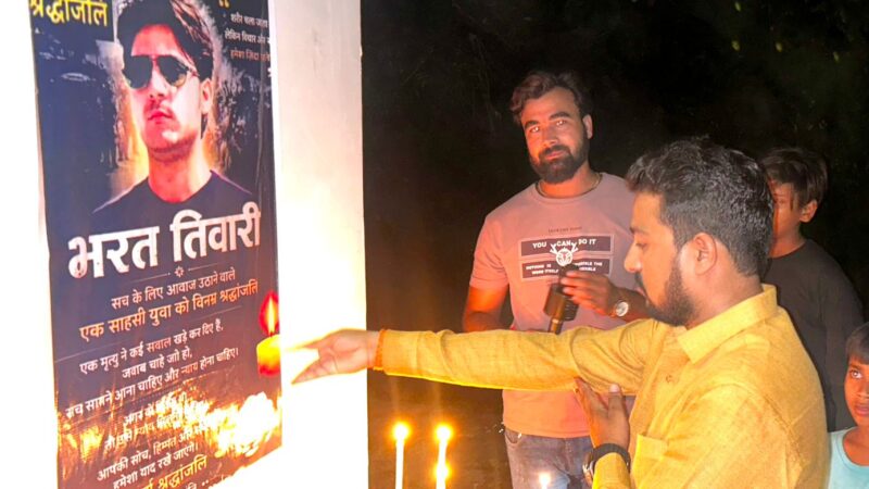 बिहार के शाहपुर आरा निवासी समाजसेवी भरत भूषण तिवारी की मौत पर श्रद्धांजलि एवं शोकसभा का आयोजन किया गया।