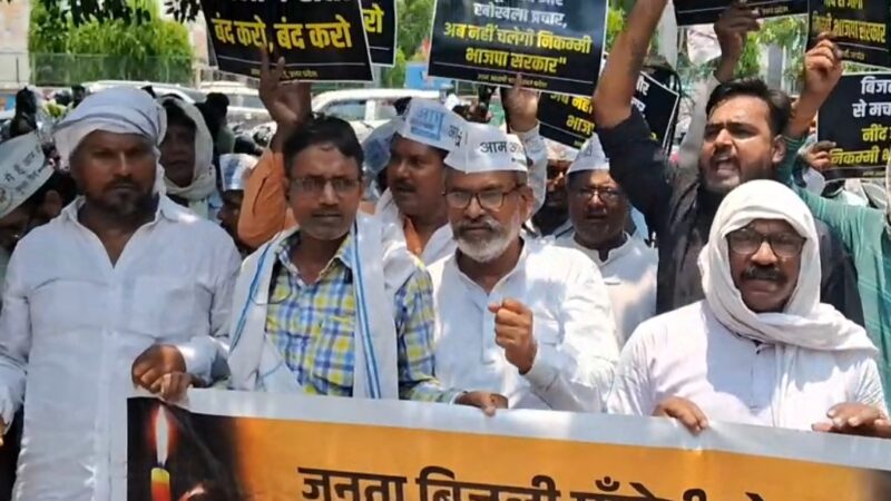 बिजली संकट और स्मार्ट मीटर के विरोध में आप का प्रदर्शन, राज्यपाल को सौंपा ज्ञापन