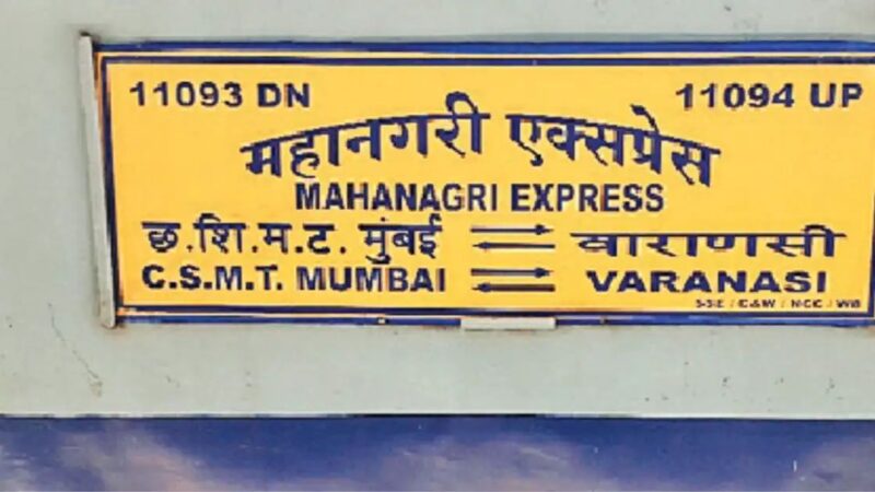 वाराणसी कैंट स्टेशन पर फिर रुकेगी महानगरी एक्सप्रेस, रेलवे बोर्ड ने दी पांच मिनट के ठहराव की मंजूरी