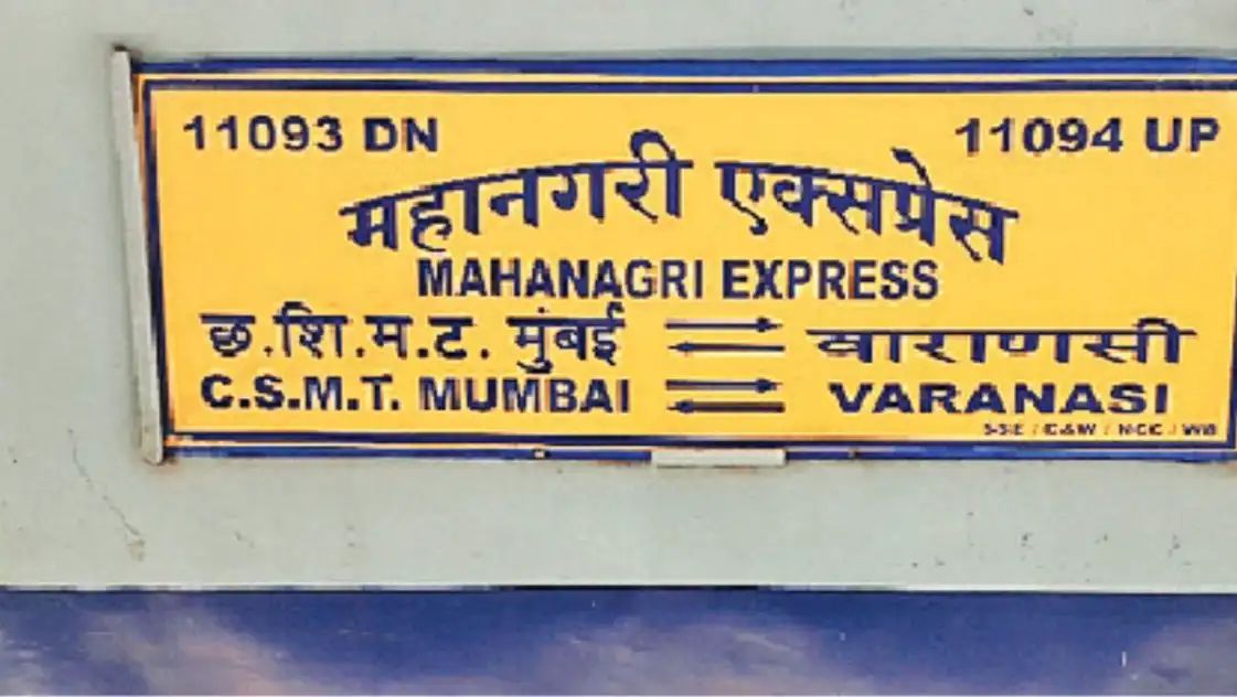 वाराणसी कैंट स्टेशन पर फिर रुकेगी महानगरी एक्सप्रेस, रेलवे बोर्ड ने दी पांच मिनट के ठहराव की मंजूरी