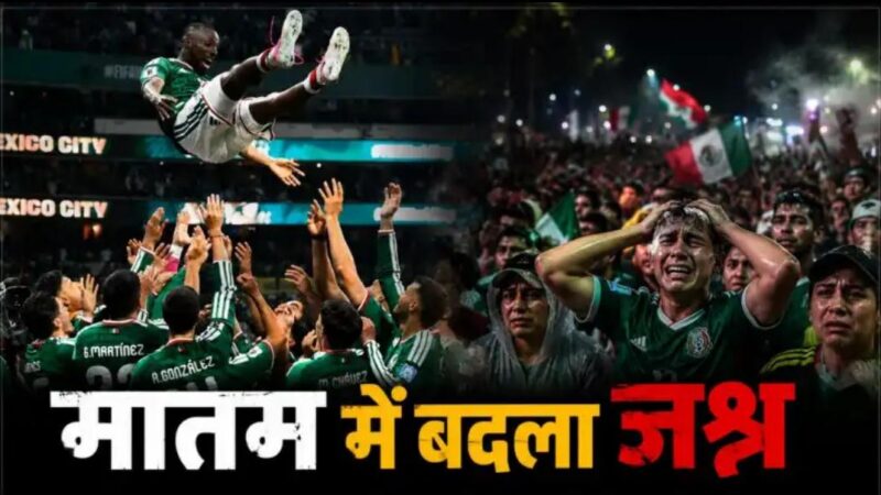 मेक्सिको की ऐतिहासिक जीत के जश्न ने ली 3 जानें, सड़कों पर उमड़ी लाखों की भीड़ बनी हादसे की वजह