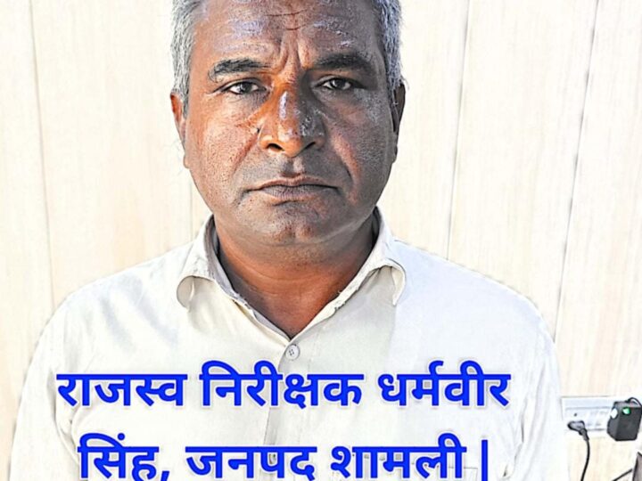 शामली में रिश्वत लेते रंगे हाथ पकड़ा गया लेखपाल