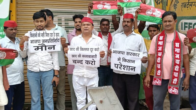 खाद सोसायटी बंद मिलने पर सपा कार्यकर्ताओं का प्रदर्शन, किसानों को खाद न मिलने पर आंदोलन की चेतावनी