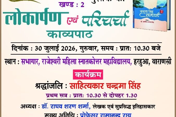 चंद्रमा सिंह जयंती पर आज पुस्तक विमोचन व काव्यपाठ
