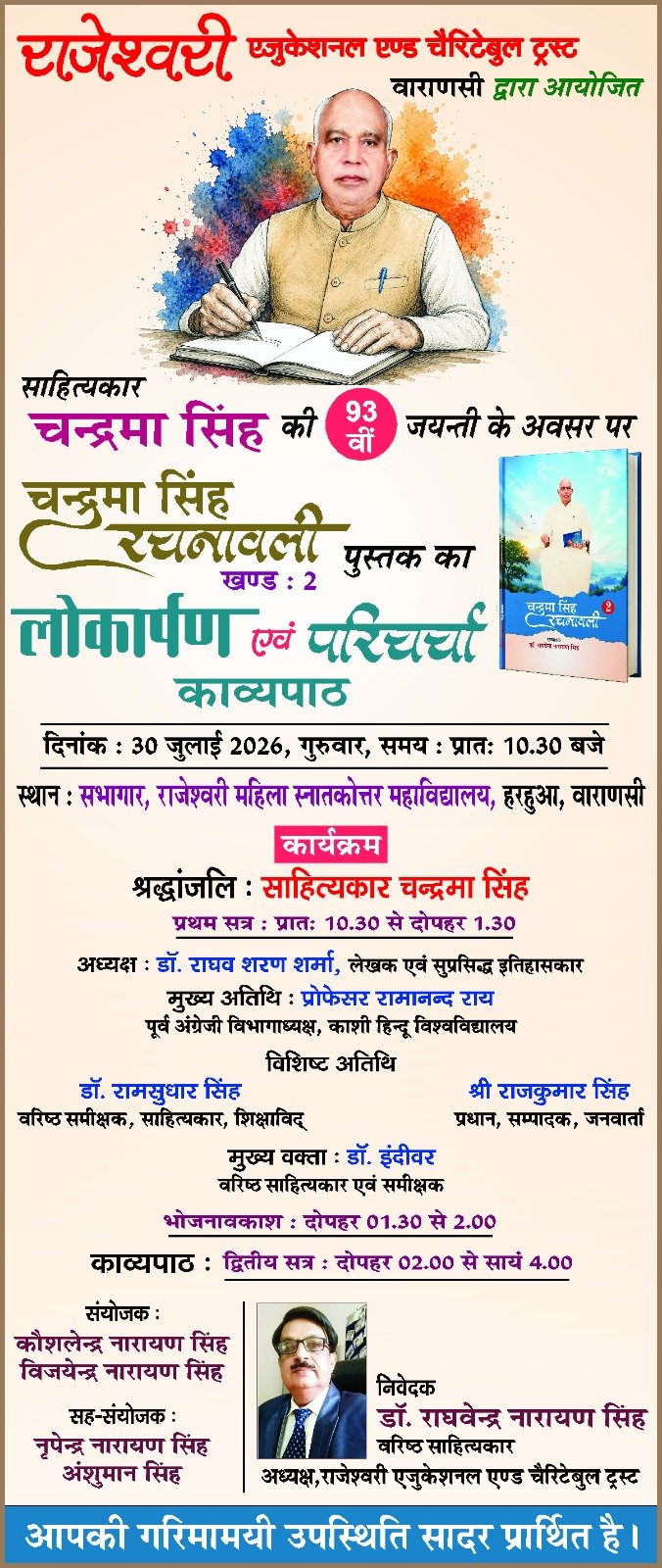 चंद्रमा सिंह जयंती पर आज पुस्तक विमोचन व काव्यपाठ