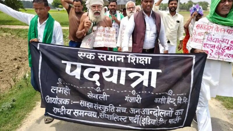 लमही से उठी समान शिक्षा की आवाज, बीएचयू तक पहुंचेगी तीन दिवसीय पदयात्रा