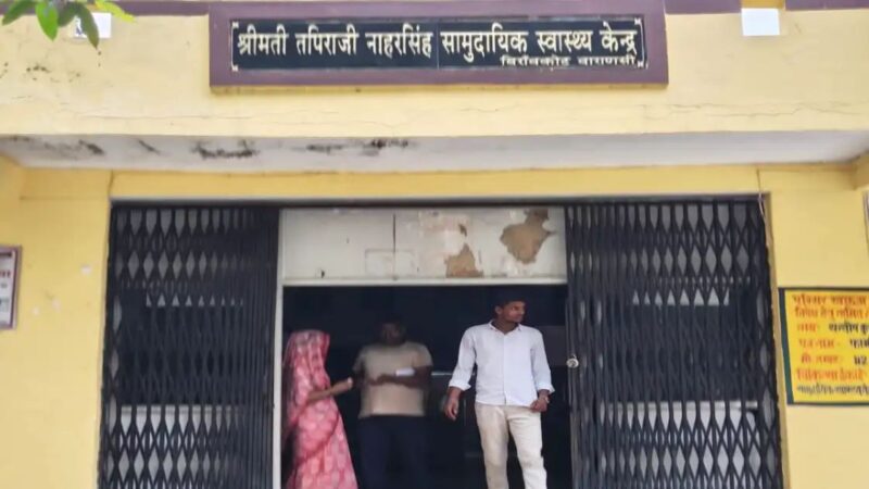 वाराणसी: सीएचसी में खुले में प्रसव, नवजात की मौत; जांच शुरू