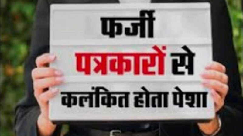 जिला मुख्यालय पर ‘ठेकेदार पत्रकारों’ का बढ़ता नेटवर्क, निष्पक्ष पत्रकारिता पर उठे सवाल