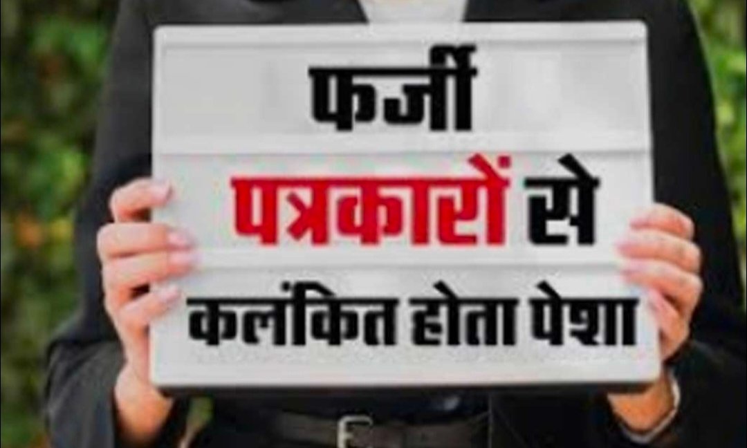 जिला मुख्यालय पर ‘ठेकेदार पत्रकारों’ का बढ़ता नेटवर्क, निष्पक्ष पत्रकारिता पर उठे सवाल