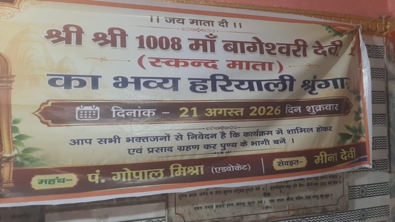 मां बागेश्वरी देवी का भव्य हरियाली श्रृंगार 21 को
