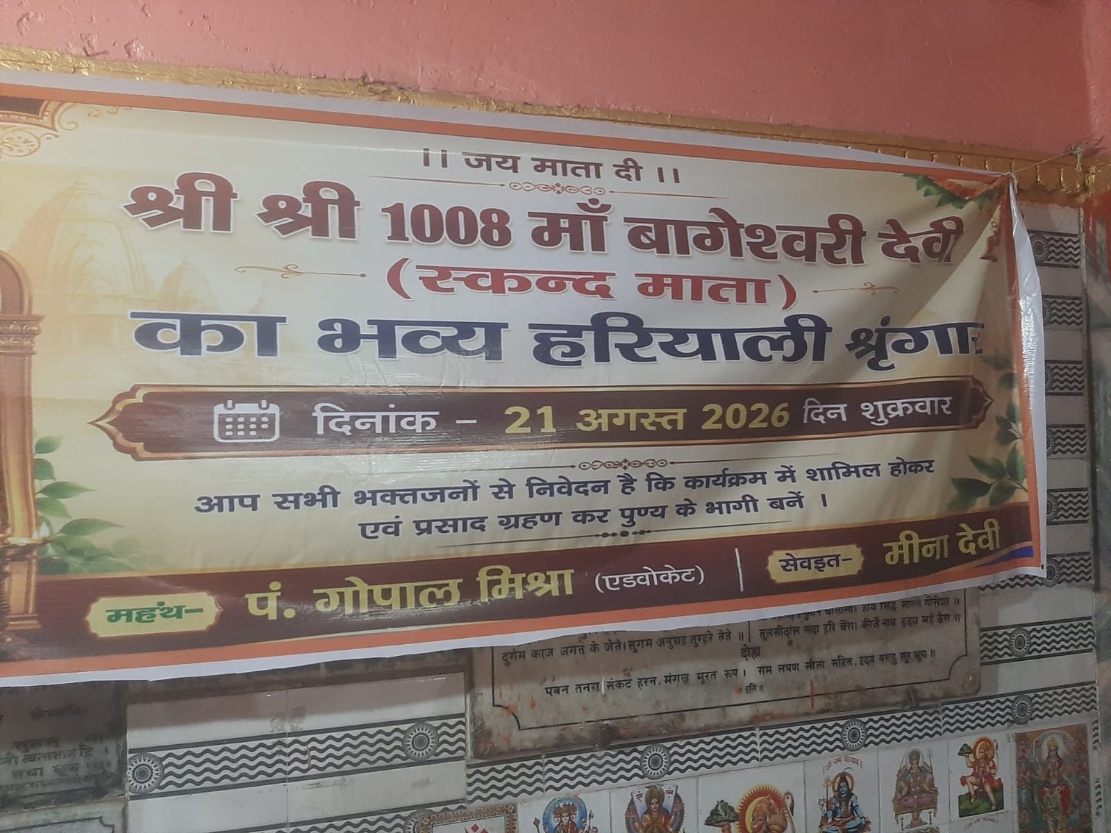 मां बागेश्वरी देवी का भव्य हरियाली श्रृंगार 21 को