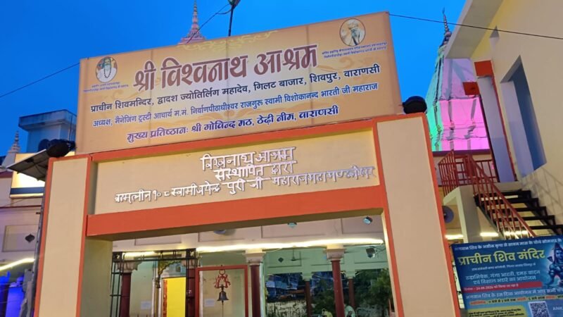 विश्वनाथ आश्रम का द्वादश ज्योतिर्लिंग मंदिर: 200 वर्षों से आस्था का केंद्र, एक ही स्थान पर मिलते हैं बारह ज्योतिर्लिंगों के दर्शन का पुण्य