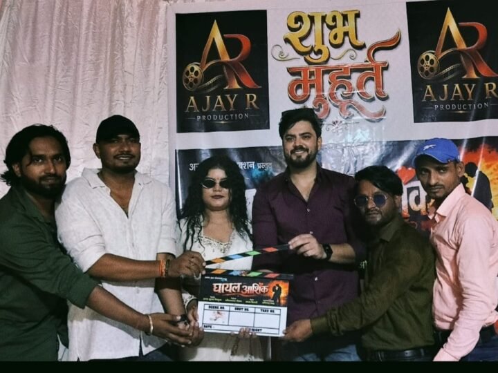 वाराणसी में भोजपुरी फिल्म ‘घायल आशिक’ का भव्य शुभ मुहूर्त,पारिवारिक मनोरंजन का दिखेगा रंग